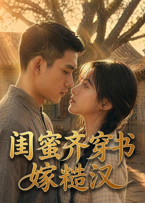 闺蜜齐穿书嫁糙汉（95集）短剧全集解锁零收费