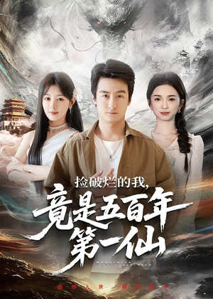 捡破烂的我，竟是五百年第一仙（70集）短剧全集无删完整版