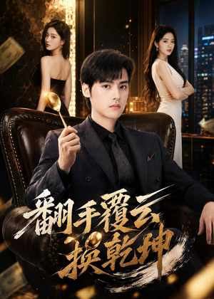 翻｜手F云换Q｜K（80集）短剧合集4K修复版