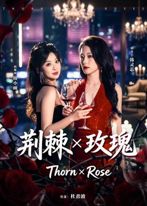 荆棘X玫瑰（59集）短剧超清全集在线看