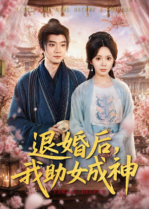 退婚后，我助女成神（95集）短剧超清全集在线看