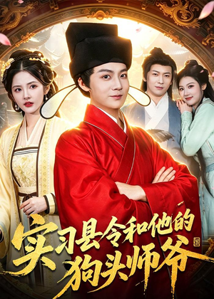 实习县令和他的狗头师爷（103集）短剧热播全集免费追
