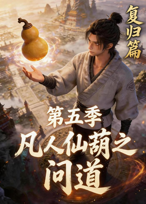 凡人仙葫之问道第五季（60集）短剧全剧免费合集