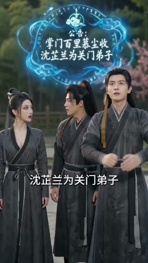 穿成炮灰小师妹，我灵根逆天了（57集）短剧全集特惠限时看