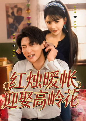 红烛暖帐，迎娶高岭花（70集）短剧大结局限免特辑