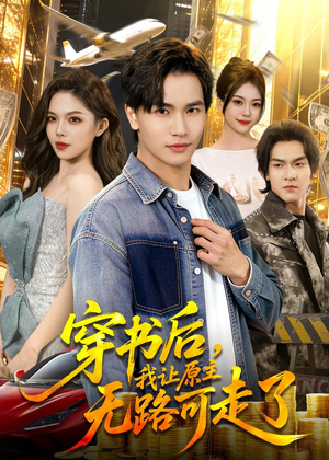 穿书后，我让原主无路可走了（89集）短剧大结局全集解锁