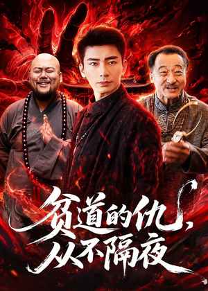贫道的仇，从不隔夜（83集）短剧合集蓝光画质