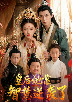 皇后她靠智慧逆袭了（93集）短剧全集秒播无卡顿