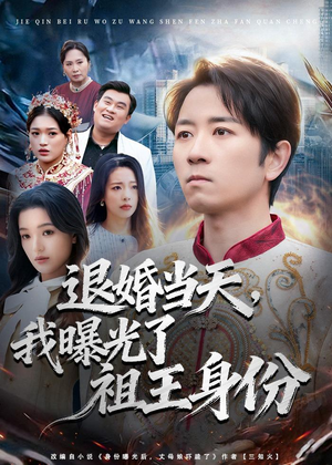 退婚当天，我曝光了祖王身份（80集）短剧全集幕后花絮版