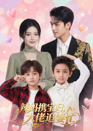 辣妈携宝归，大佬追妻忙（71集）短剧全剧终限免合集