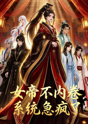 女帝不内卷系统急疯了（70集）短剧全系列永久免费
