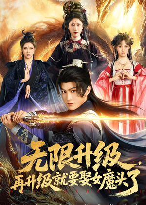 无限升级，再升级就要娶女魔头了（84集）短剧全集秒播无卡顿