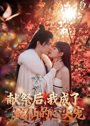 献祭后，我成了蛇仙的心尖宠（64集）短剧全剧终高清放送