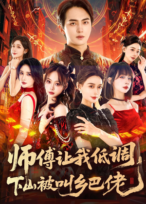 师父让我低调，下山被叫乡巴佬（80集）短剧热映全集免费刷
