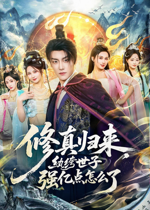修真归来，纨绔世子强亿点怎么了（92集）短剧全系列免费畅享
