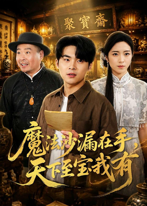 魔法沙漏在手，天下至宝我有（65集）短剧高分全集在线刷