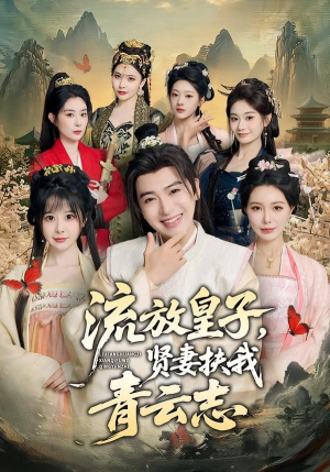 流放皇子，贤妻扶我青云志（76集）短剧全剧终高清放送