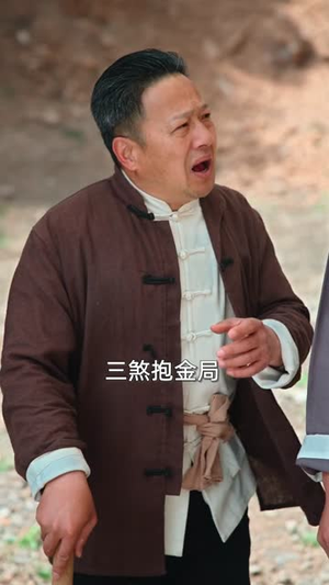 大荒原风水秘录：神眼寻金（69集）短剧经典全集任你选