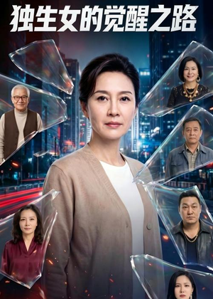 独生女的觉醒之路！（81集）短剧宝藏全集限免看