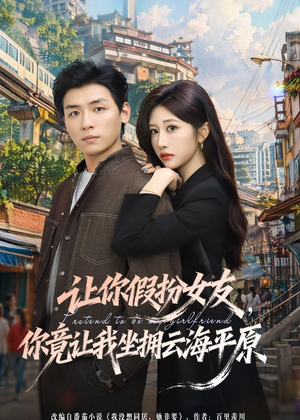 让你假扮女友，你竟让我坐拥云海平原（85集）短剧终极大放送合集
