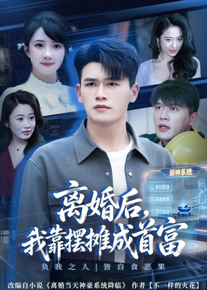 离婚后，我靠摆摊成首富（80集）短剧全剧终限免畅刷