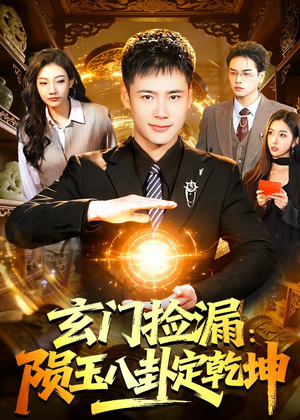 玄门捡漏：陨玉八卦定乾坤（101集）短剧合集4K修复版