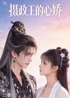摄政王的心娇（18集）短剧全集高清无码版