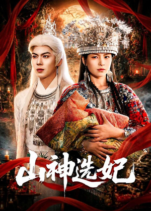 山神选妃（83集）短剧全集连看不停歇