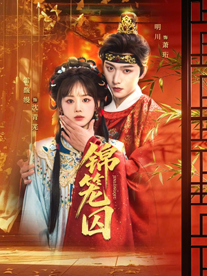锦笼囚（60集）短剧全集无删完整版