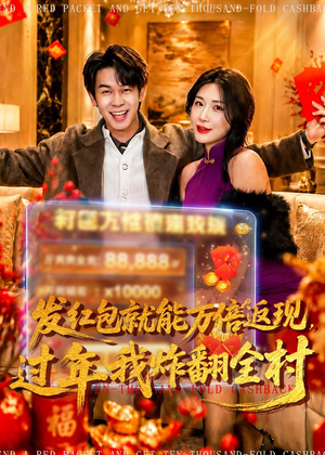 发红包就能万倍返现，过年我炸翻全村（80集）短剧精选全集无广告
