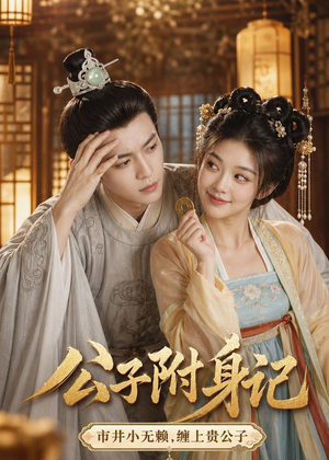 公子附身记（100集）短剧大结局超前点映