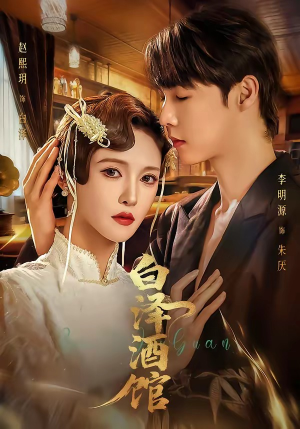 白泽酒馆（30集）短剧合集4K修复版