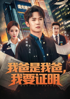 我爸是我爸，我要证明（60集）短剧全集特惠限时看