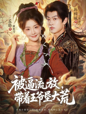被逼流放，带着王爷垦大荒（80集）短剧终极大结局合集