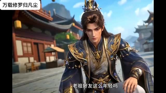 万载修罗归凡尘（39集）短剧大结局全集解锁