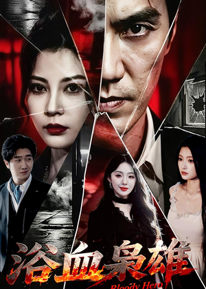 浴血枭雄（64集）短剧合集通宵追更版