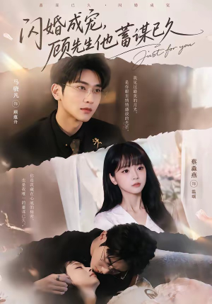 闪婚成宠，顾先生他蓄谋已久（60集）短剧经典全集任你选