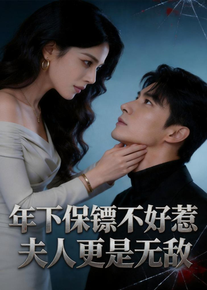 年下保镖不好惹，夫人更是无敌（70集）短剧合集4K修复版