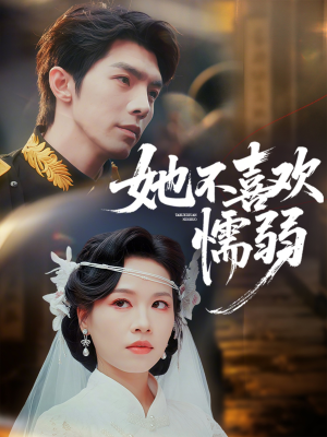 她不喜欢懦弱（65集）短剧合集4K修复版