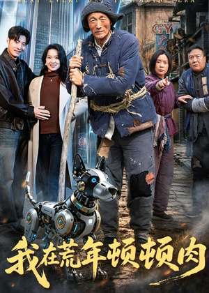 我在荒年顿顿肉（80集）短剧全集特惠限时看