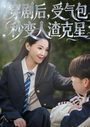 穿剧后，受气包秒变人渣克星（45集）短剧终章免费大放送