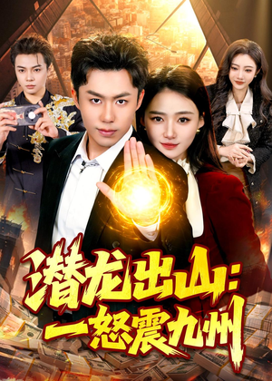 潜龙出山：一怒震九州（82集）短剧完整版全集放送