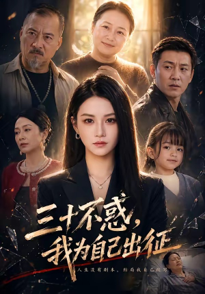 三十不惑,我为自己出征(50集) 三十不惑,我为自己出征(50集)短剧大结局连更全集