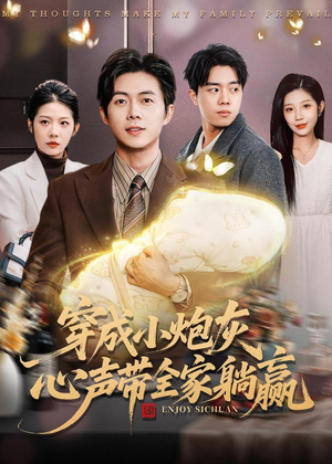 穿成小炮灰，心声带全家躺赢（79集）短剧全集畅看无门槛