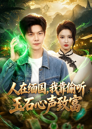 人在缅国，我靠偷听玉石心声致富（80集）短剧大结局合集放送