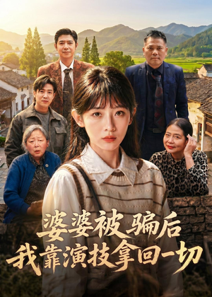 婆婆被骗后，我靠演技拿回一切（31集）短剧全季限免大放送
