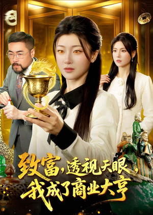 致富，透视天眼，我成了商业大亨（83集）短剧宝藏全集限免看