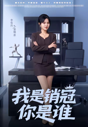 我是销冠你是谁（50集）短剧完整版全集放送