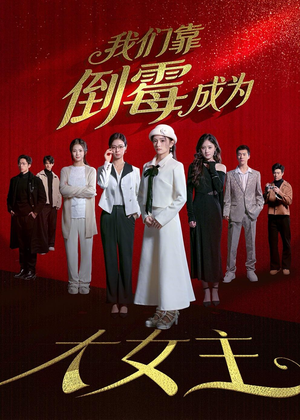我们靠倒霉成为大女主（67集）短剧全系列永久免费