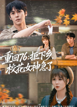 重回76：拒下乡，校花女神急了（73集）短剧全集投屏大屏看